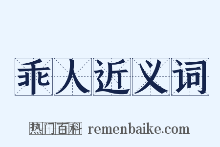 乖人近义词是什么意思的图片